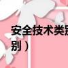 安全技術類別c類屬于什么檔次（安全技術類別）