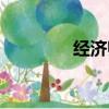 經濟師職稱（經濟師職稱）