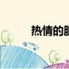 熱情的服務200字（熱情的服務）