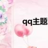 qq主題怎么換（qq主題怎么換）