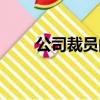 公司裁員的條件（公司裁員的原因）