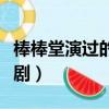 棒棒堂演過的電視劇資源（棒棒堂演過的電視劇）