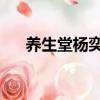 養生堂楊奕講白發視頻（養生堂 楊奕）