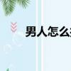 男人怎么打扮自己（男人怎么打扮）