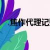 焦作代理記賬要怎么學（焦作代理記賬）