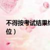 不得按考試結果給學生排座位（不得按考試結果給學生排座位）
