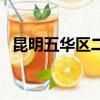 昆明五華區二手房出售（昆明五華區郵編）