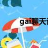 gai聊天記錄全集（GAI聊天記錄）