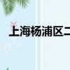 上海楊浦區二手房價格（上海楊浦區郵編）