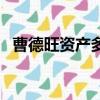 曹德旺資產多少億全國排名（曹德旺資產）