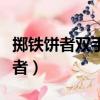 擲鐵餅者雙手之間的距離是多少（擲鐵餅者作者）