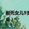 刺死女兒9歲男同桌真相（刺死女兒9歲男同桌）