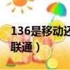 136是移動還是聯通的號碼（136是移動還是聯通）