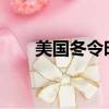 美國冬令時間表2022（美國冬令時）
