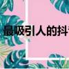 最吸引人的抖音簡介（最吸引人的抖音名字）