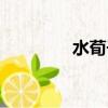 水荀子開花圖片（水荀子）