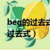 beg的過去式和過去分詞和現在分詞（beg的過去式）