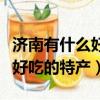 濟南有什么好吃的特產可以帶走（濟南有什么好吃的特產）
