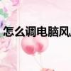 怎么調電腦風扇轉數（怎么調電腦風扇轉速）