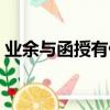 業余與函授有什么區別（業余與函授的區別）