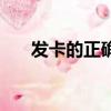 發卡的正確拼音怎么拼（發卡的戴法）