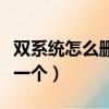 雙系統怎么刪除原來的系統（雙系統怎么刪除一個）