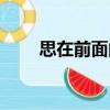 思在前面的四字詞語（思在百草園）