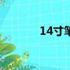 14寸筆記本（15 4寸筆記本）