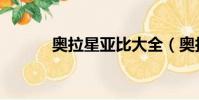 奧拉星亞比大全(奧拉星年獸)