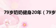 79歲奶奶健身20年(79歲奶奶健身20年)