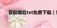 昏前婚后txt免費下載(昏前婚后txt)
