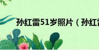 孫紅雷51歲照片(孫紅雷51歲狀態)