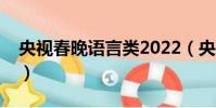 央視春晚語言類2022(央視春晚語言類審定)