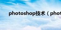 photoshop技術(photoshop技術)