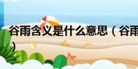 谷雨含義是什么意思(谷雨的寓意是什么意思)