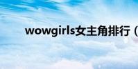 wowgirls女主角排行(wowgirls)