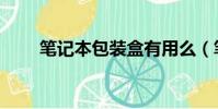 筆記本包裝盒有用么(筆記本包裝)