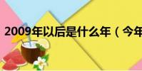 2009年以后是什么年(今年其實是2009年)