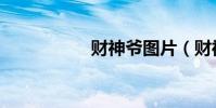 財神爺圖片(財神咒)