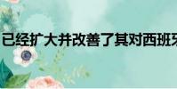 已經擴大并改善了其對西班牙股票的定價促銷
