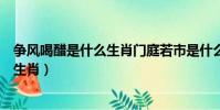 爭風喝醋是什么生肖門庭若市是什么生肖(爭風喝醋是什么生肖)