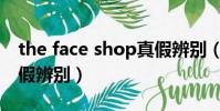 the face shop真假辨別(the face shop真假辨別)
