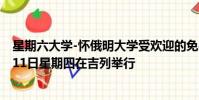 星期六大學-懷俄明大學受歡迎的免費大學教育計劃將于2月11日星期四在吉列舉行