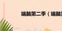 端腦第二季(端腦第二季)