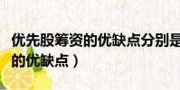 優先股籌資的優缺點分別是什么(優先股籌資的優缺點)