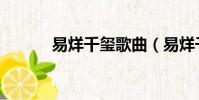 易烊千璽歌曲(易烊千璽假發)