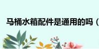 馬桶水箱配件是通用的嗎(馬桶水箱配件)