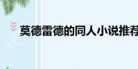 莫德雷德的同人小說推薦(莫德雷薩)