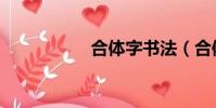 合體字書法(合體字)