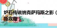 爐石傳說納克薩瑪斯之影(爐石傳說納克薩瑪斯攻略)